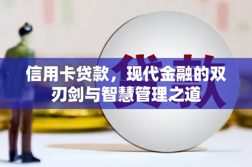 四方台信用卡贷款，现代金融的双刃剑与智慧管理之道