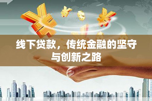 高淳线下贷款，传统金融的坚守与创新之路