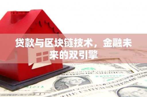 呼兰贷款与区块链技术，金融未来的双引擎