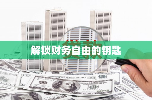凤凰解锁财务自由的钥匙