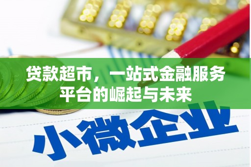 福海贷款超市，一站式金融服务平台的崛起与未来