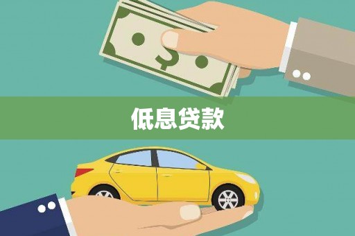 长安低息贷款