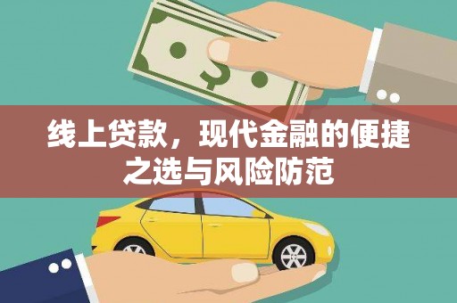 郴州线上贷款，现代金融的便捷之选与风险防范