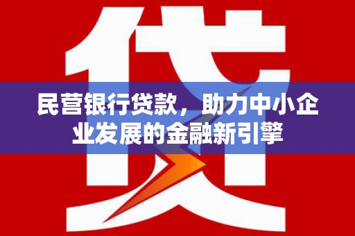 大祥民营银行贷款，助力中小企业发展的金融新引擎