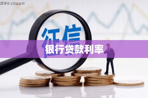 中西区银行贷款利率