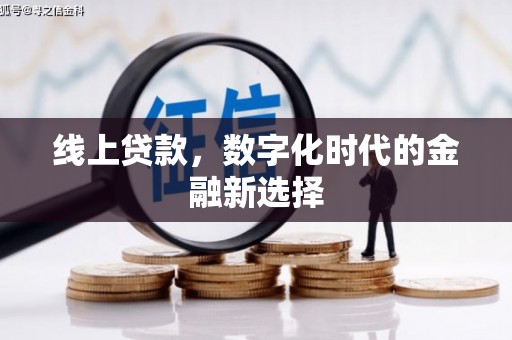 余姚线上贷款，数字化时代的金融新选择