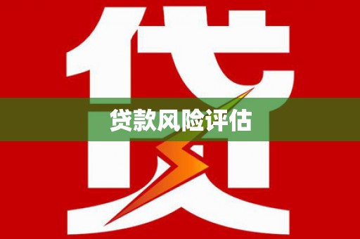榆阳贷款风险评估