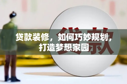安泽贷款装修，如何巧妙规划，打造梦想家园
