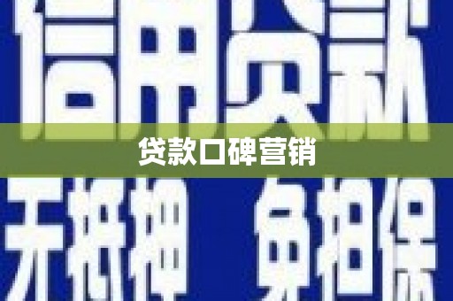 马边贷款口碑营销