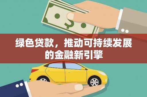 镇赉绿色贷款，推动可持续发展的金融新引擎