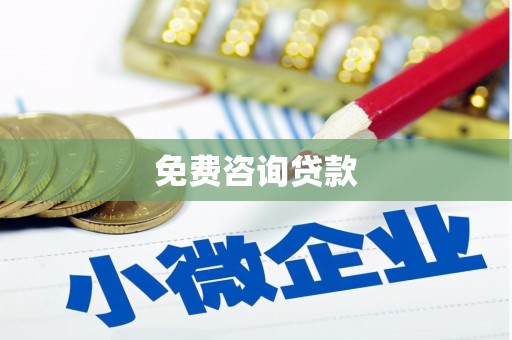火炬免费咨询贷款