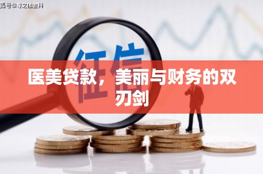 米易医美贷款，美丽与财务的双刃剑