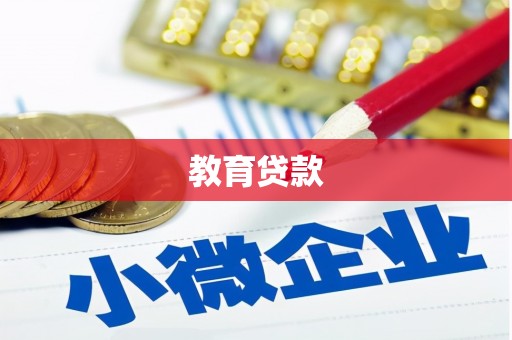 丹徒教育贷款