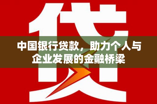 香格里拉中国银行贷款，助力个人与企业发展的金融桥梁