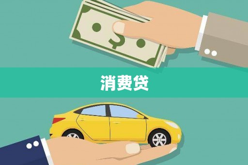 林边消费贷