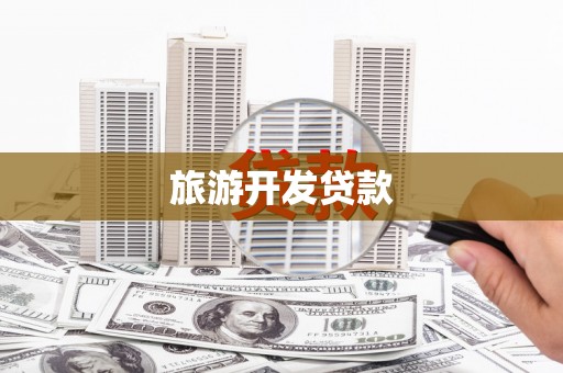 泌阳旅游开发贷款