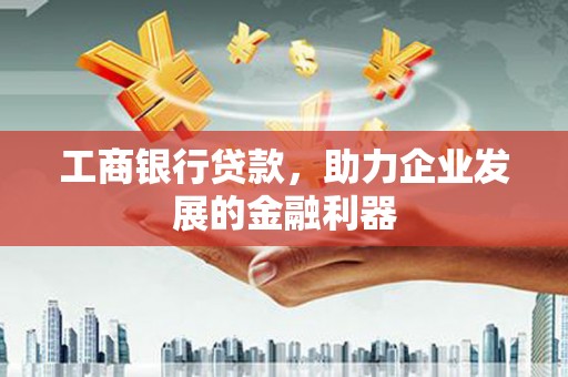 红塔工商银行贷款，助力企业发展的金融利器