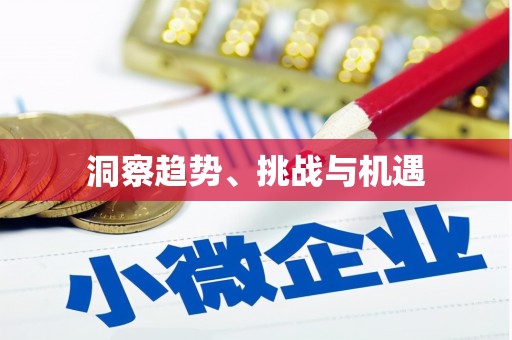 延安洞察趋势、挑战与机遇