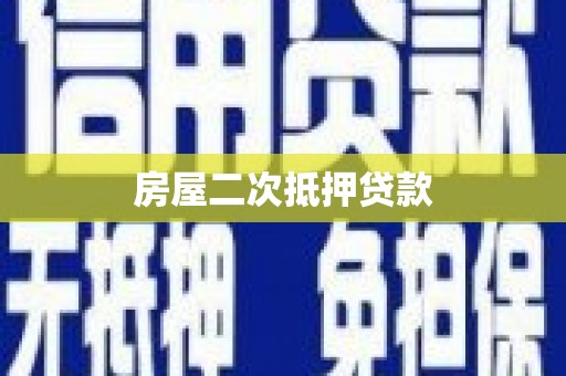 揭阳房屋二次抵押贷款