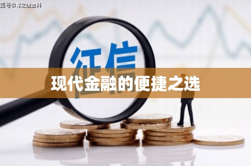 新界现代金融的便捷之选