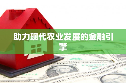 大邑助力现代农业发展的金融引擎