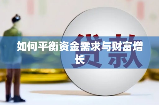 久治如何平衡资金需求与财富增长