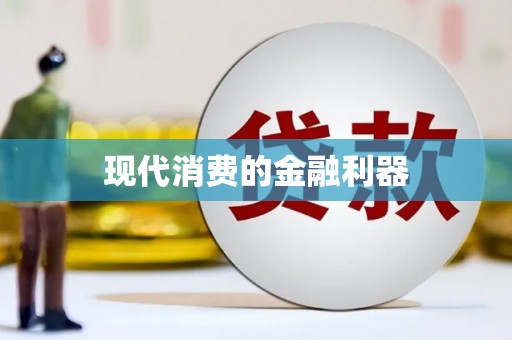西塞山现代消费的金融利器