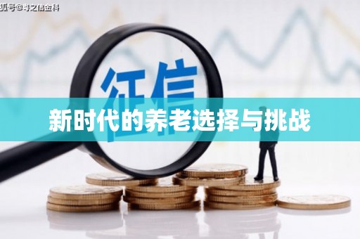 美浓新时代的养老选择与挑战