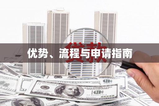江川优势、流程与申请指南