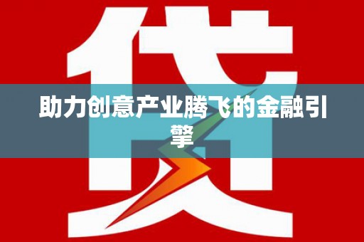喜德助力创意产业腾飞的金融引擎