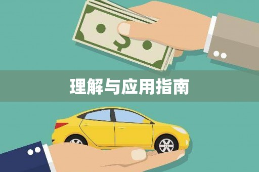 仙游理解与应用指南