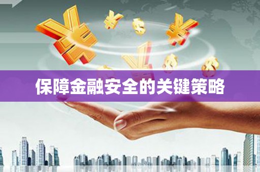 苍溪保障金融安全的关键策略
