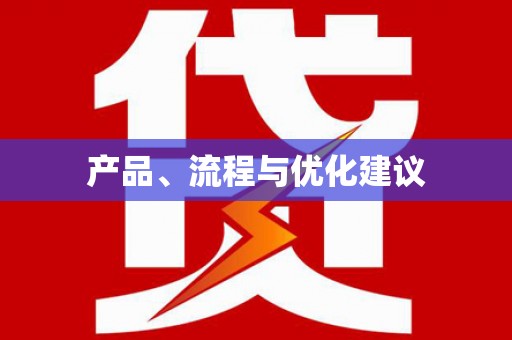 龙江产品、流程与优化建议