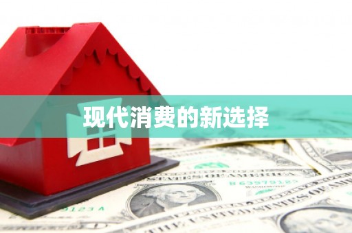 江永现代消费的新选择