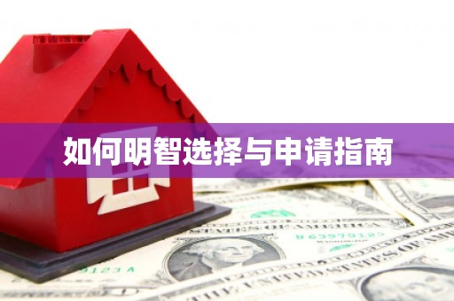 齐齐哈尔如何明智选择与申请指南