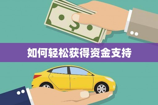 石柱如何轻松获得资金支持