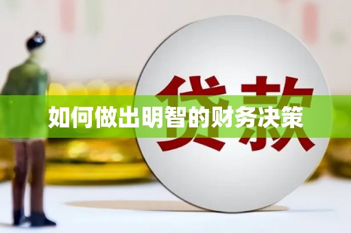 江安如何做出明智的财务决策