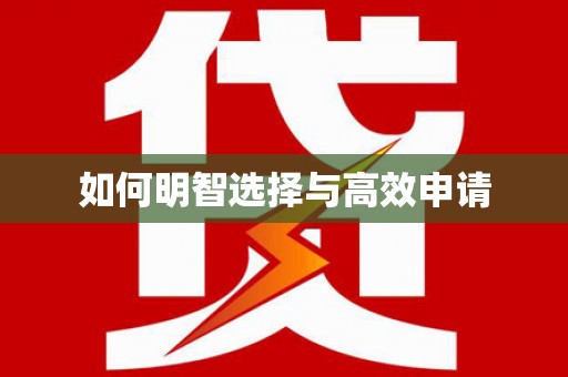 江孜如何明智选择与高效申请