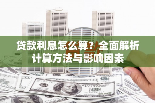 高陵贷款利息怎么算？全面解析计算方法与影响因素