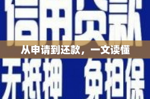 潍坊从申请到还款，一文读懂