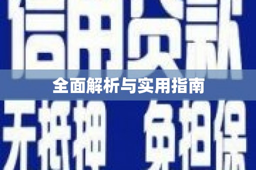 镇康全面解析与实用指南