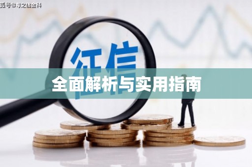 宝山全面解析与实用指南