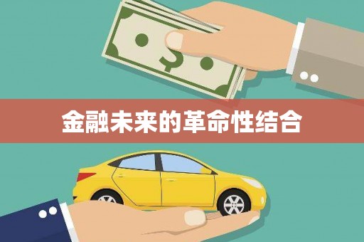西城金融未来的革命性结合