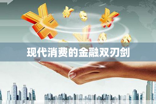 宏伟现代消费的金融双刃剑