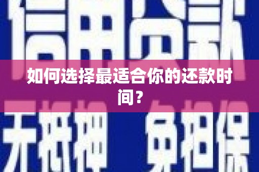 松溪如何选择最适合你的还款时间？