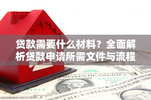 绥阳贷款需要什么材料？全面解析贷款申请所需文件与流程