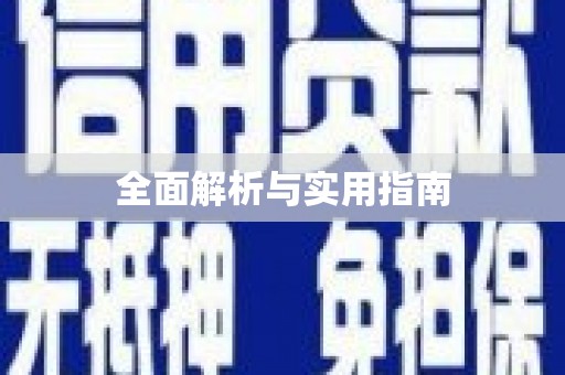 长葛全面解析与实用指南