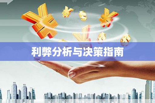 新泰利弊分析与决策指南