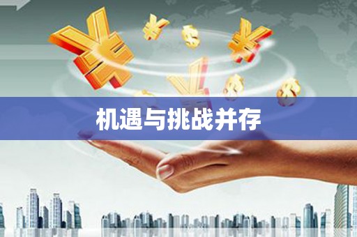错那机遇与挑战并存