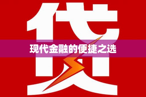 凉山现代金融的便捷之选